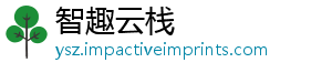 智趣云栈